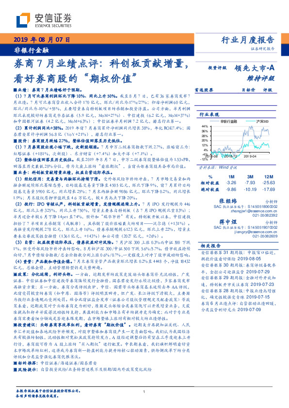 非银行金融行业月度报告：券商7月业绩点评：科创板贡献增量，看好券商股的“期权价值”