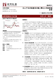 基础化工行业月报：化工产品价格整体回暖，磷化工价格涨幅居前