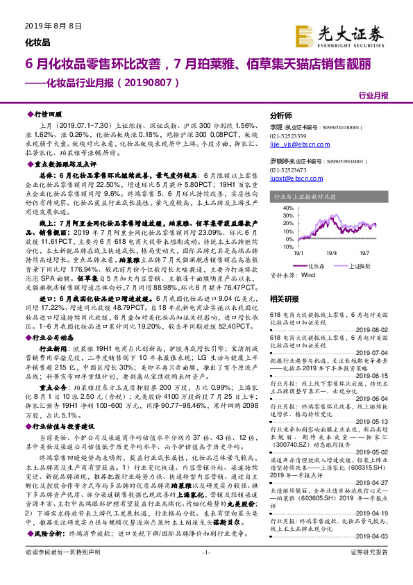 化妆品行业月报：6月化妆品零售环比改善，7月珀莱雅、佰草集天猫店销售靓丽