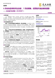 化妆品行业月报:6月化妆品零售环比改善,7月珀莱雅、佰草集天猫店销售靓丽