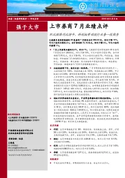 上市券商7月业绩点评：环比微降同比持平，科创板带动投行业务一枝独秀