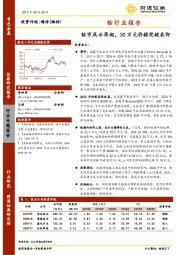 钴行业报告：钴市风云再起 30万元价格突破在即