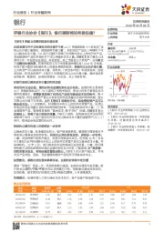 银行行业专题研究：评银行业协会《指引》：银行理财将如何做估值？