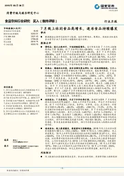 食品饮料行业研究：7月线上休闲食品高增长，速冻食品持续爆发