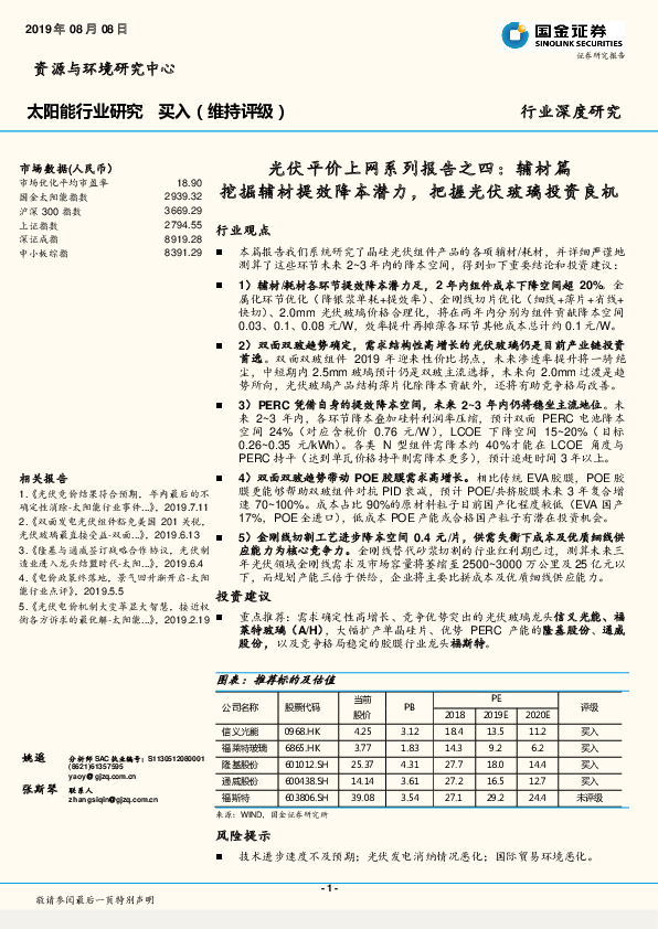 太阳能行业研究：光伏平价上网系列报告之四：辅材篇挖掘辅材提效降本潜力，把握光伏玻璃投资良机