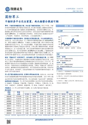 国防军工行业点评：中船防务平台定位重置，南北船整合提速可期