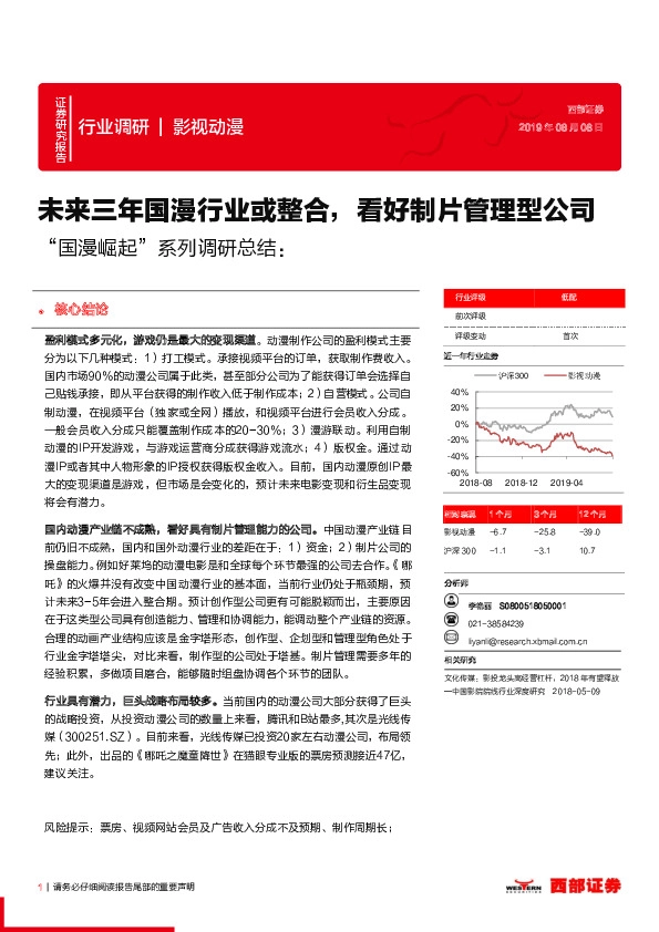 “国漫崛起”系列调研总结：未来三年国漫行业或整合，看好制片管理型公司