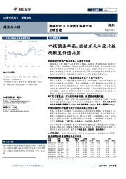 建筑行业8月投资策略暨中报业绩前瞻：中报预喜率高，低估龙头和设计板块配置价值凸显