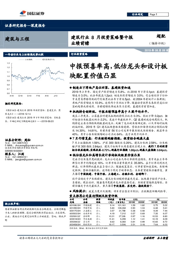建筑行业8月投资策略暨中报业绩前瞻：中报预喜率高，低估龙头和设计板块配置价值凸显