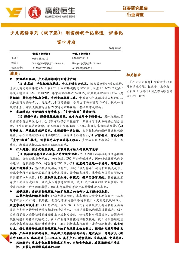 少儿英语系列（线下篇）：刚需铸就千亿赛道，证券化窗口开启