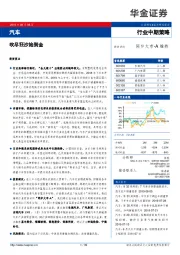 汽车行业中期策略：吹尽狂沙始到金