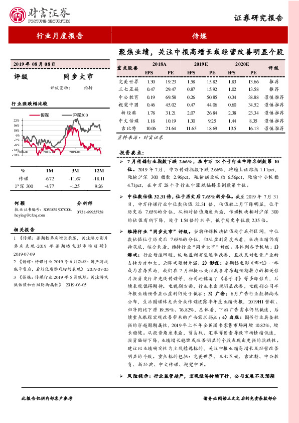 传媒行业月度报告：聚焦业绩，关注中报高增长或经营改善明显个股