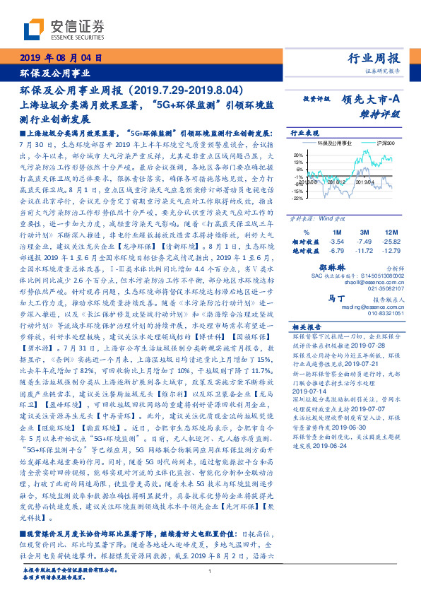 环保及公用事业周报：上海垃圾分类满月效果显着，“5G+环保监测“引领环境监测行业创新发展