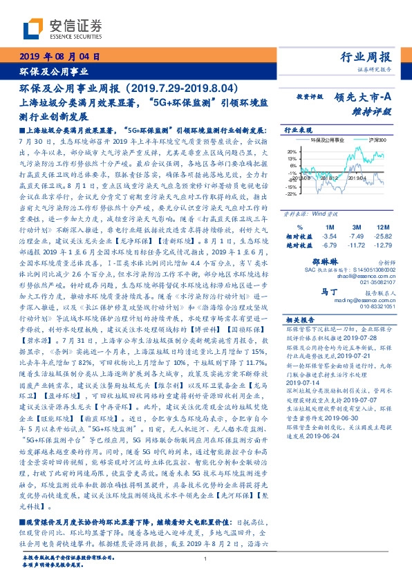 环保及公用事业周报：上海垃圾分类满月效果显着，“5G+环保监测“引领环境监测行业创新发展