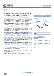 电子行业深度：PCB行业：5G进一步提升行业景气度