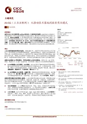 AI+5G（工业互联网）：从推动技术落地到探索商业模式