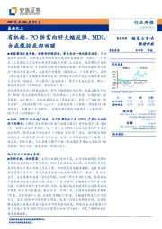 基础化工行业周报：有机硅、PO供需向好大幅反弹，MDI、合成橡胶底部回暖