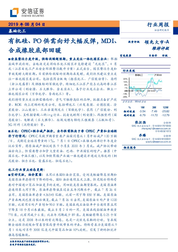基础化工行业周报：有机硅、PO供需向好大幅反弹，MDI、合成橡胶底部回暖