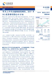 通信行业周报：华为上半年业绩维持高增长，2019年5G发货量有望达60万站