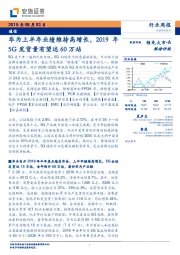 通信行业周报:华为上半年业绩维持高增长,2019年5G发货量有望达60万站