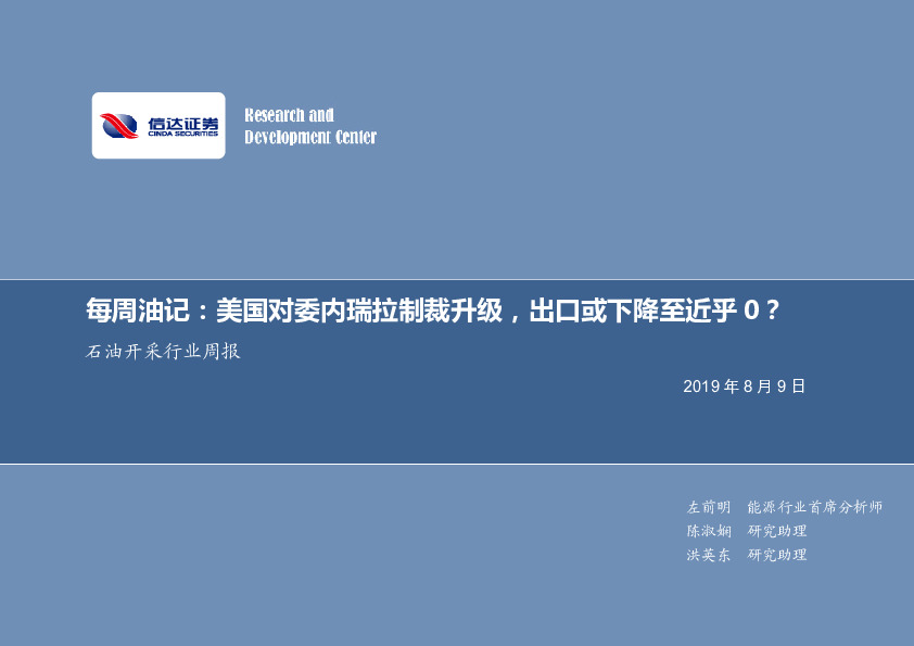 石油开采行业周报：每周油记：美国对委内瑞拉制裁升级，出口或下降至近乎0？