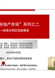 临港自贸区深度解读：“上海房地产市场”系列之二