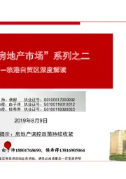 临港自贸区深度解读:“上海房地产市场”系列之二