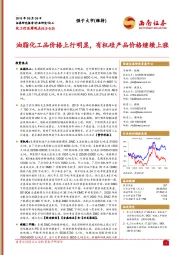 化工行业周观点：油脂化工品价格上行明显，有机硅产品价格继续上涨