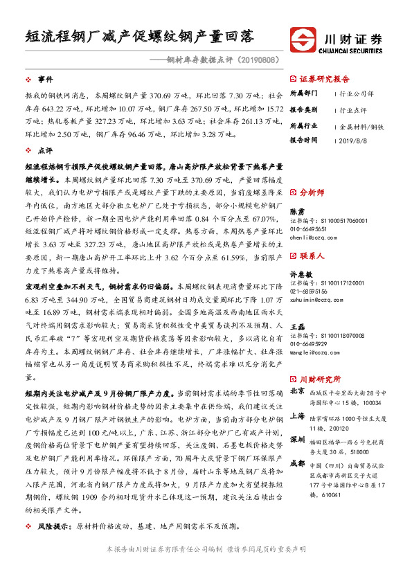钢材库存数据点评：短流程钢厂减产促螺纹钢产量回落