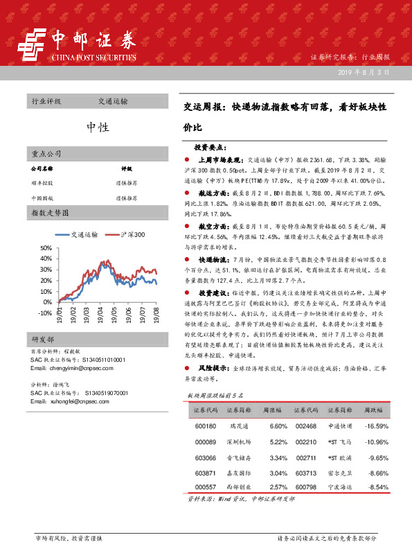 交运周报：快递物流指数略有回落，看好板块性价比