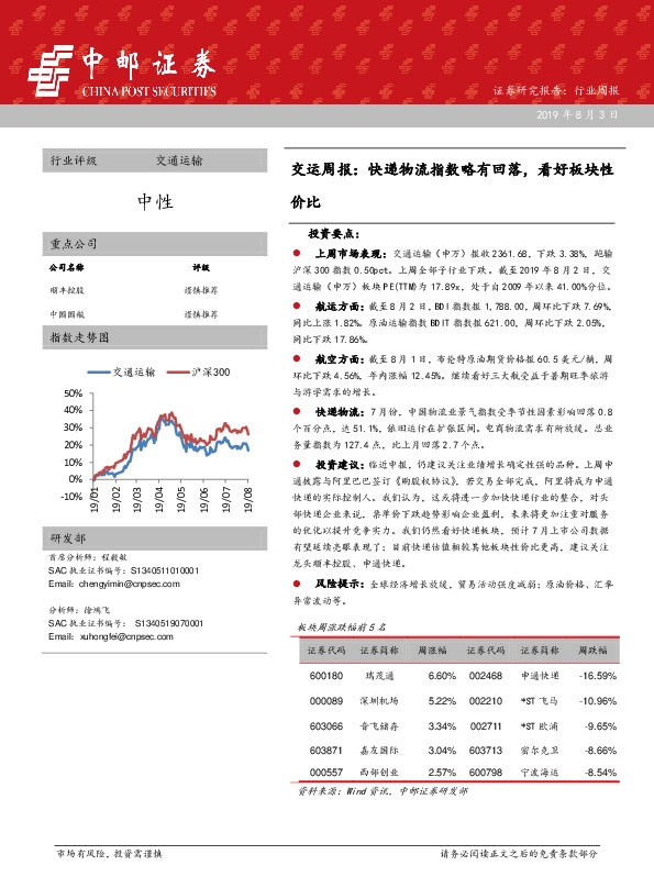 交运周报：快递物流指数略有回落，看好板块性价比