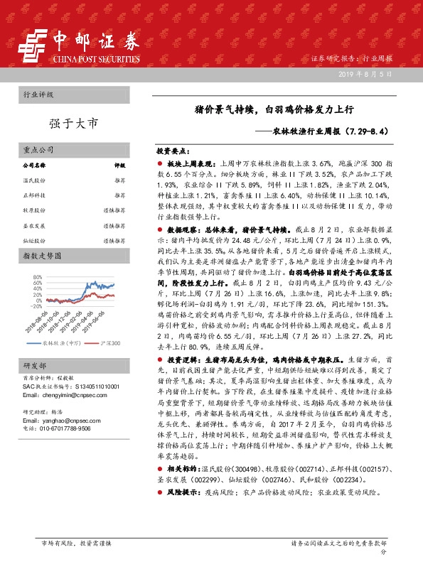 农林牧渔行业周报：猪价景气持续，白羽鸡价格发力上行