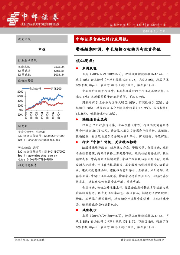 食品饮料行业周报：警惕短期回调，中长期核心标的具有投资价值