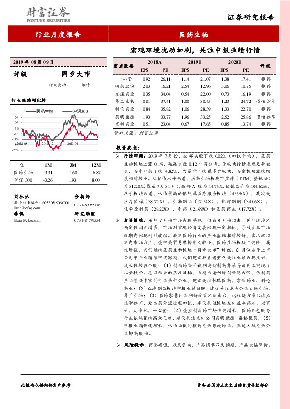 医药生物行业月度报告：宏观环境扰动加剧，关注中报业绩行情