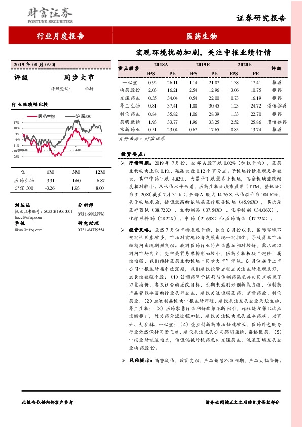 医药生物行业月度报告：宏观环境扰动加剧，关注中报业绩行情