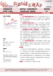 证券行业7月财务报表分析：券商业绩环比回落，再融资放量