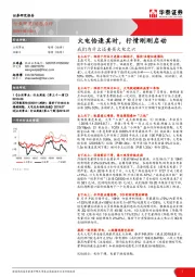 我们为什么还要买火电之六：火电恰逢其时，行情刚刚启动