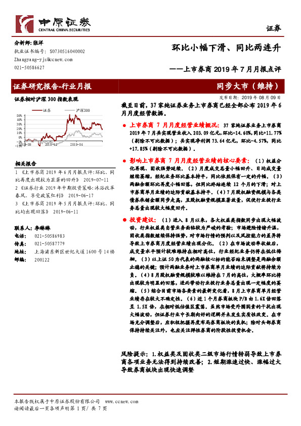 上市券商2019年7月月报点评：环比小幅下滑、同比两连升