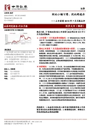 上市券商2019年7月月报点评：环比小幅下滑、同比两连升