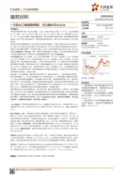 建筑材料行业研究周报：7月进出口数据超预期，关注建材龙头企业