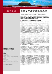 银行：央行2季度货政报告点评：货币政策保持定力，小微融资成本明显下降