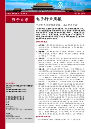 电子行业周报：华为发布鸿蒙操作系统，关注自主可控