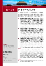 证券行业政策点评：两融标的大幅扩容，风控指标调整顺应业务发展