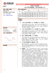 房地产行业周报：地产信托规模缩减，海外发债成本上升