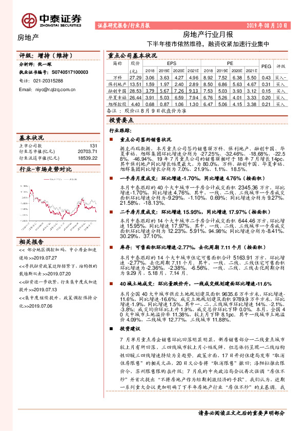 房地产行业月报：下半年楼市依然维稳，融资收紧加速行业集中