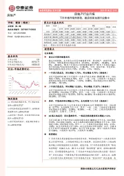 房地产行业月报：下半年楼市依然维稳，融资收紧加速行业集中