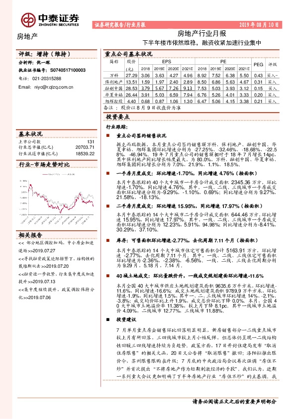 房地产行业月报：下半年楼市依然维稳，融资收紧加速行业集中