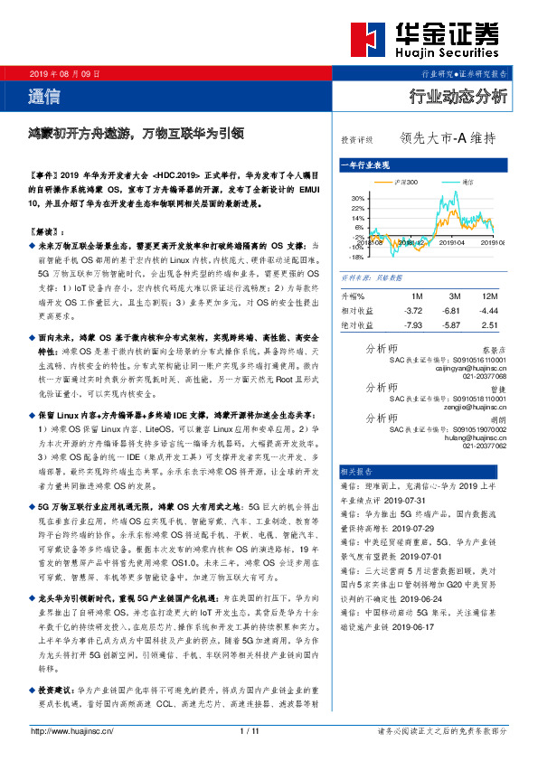 通信：鸿蒙初开方舟遨游，万物互联华为引领