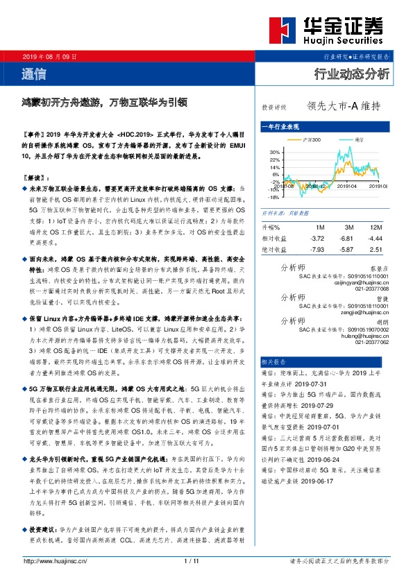 通信：鸿蒙初开方舟遨游，万物互联华为引领