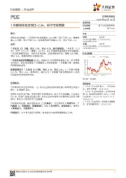 汽车行业点评：7月乘用车批发同比-2.6%，好于市场预期